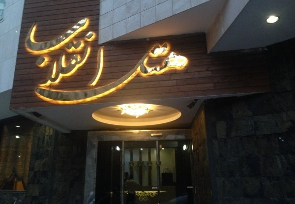 عکس هتل انقلاب