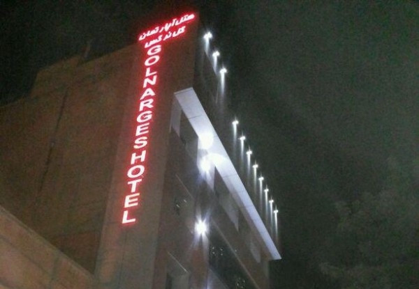 عکس هتل گل نرگس