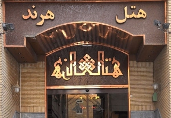 عکس هتل هرند