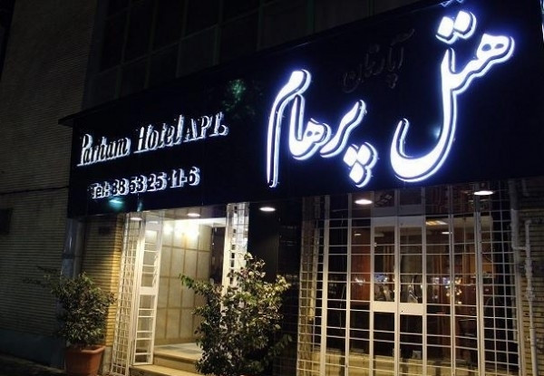 عکس هتل پرهام