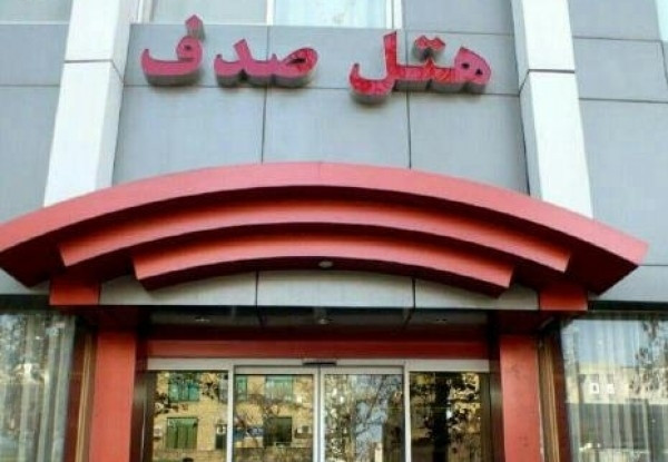 عکس هتل صدف