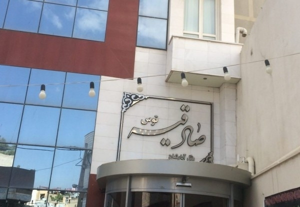 عکس هتل صادقیه توس