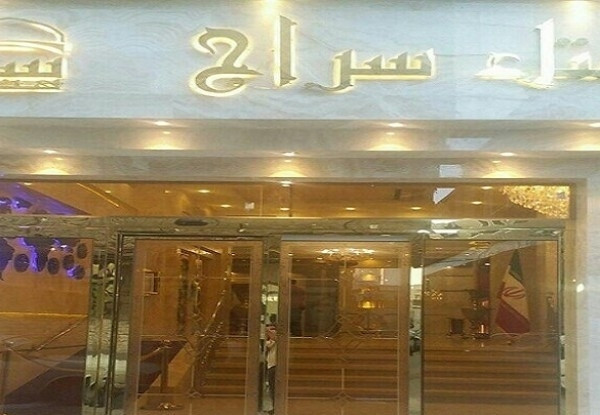 عکس هتل سراج
