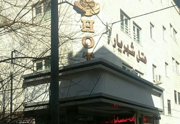 عکس هتل شهریار