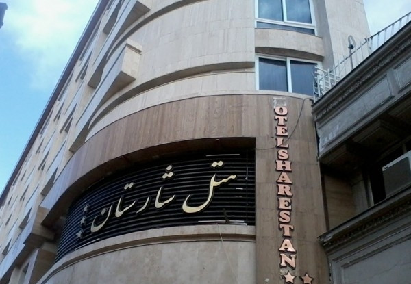 عکس هتل شارستان