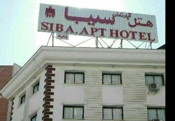 عکس هتل سیبا