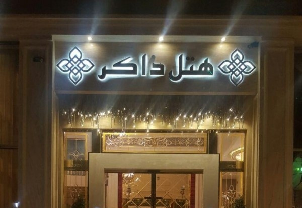 عکس هتل ذاکر