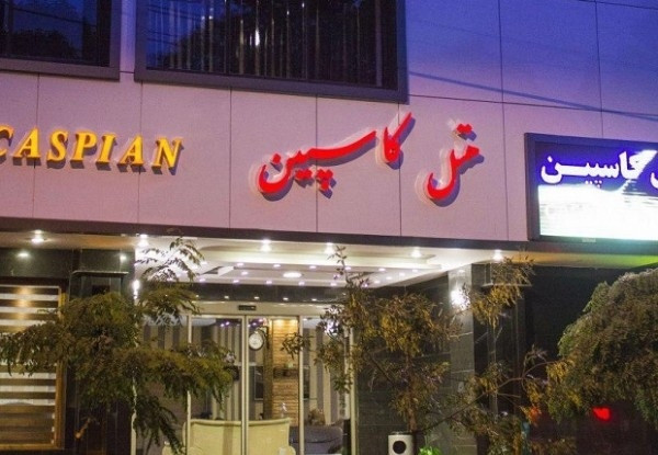 عکس هتل کاسپین