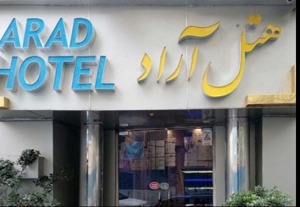 عکس هتل آراد