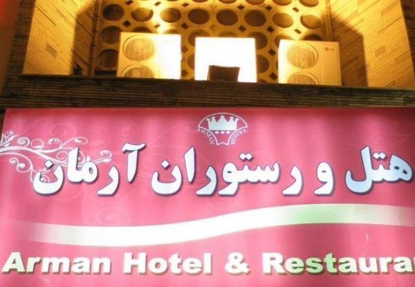عکس هتل آرمان