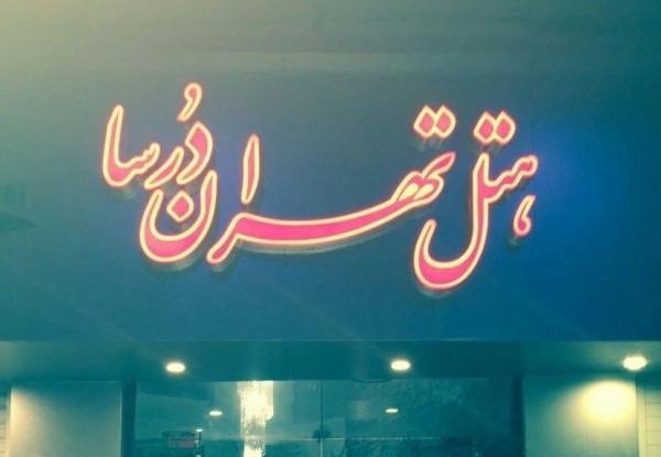 عکس هتل تهران درسا