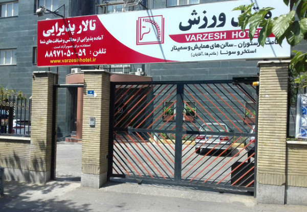 عکس هتل ورزش