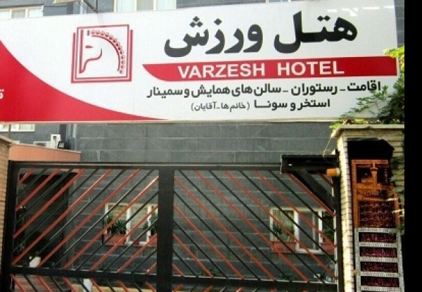 عکس هتل ورزش