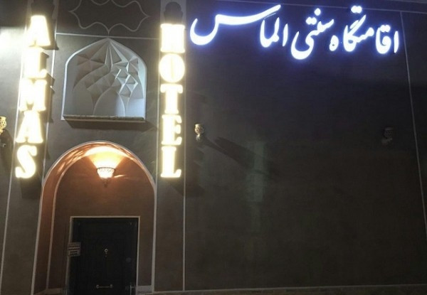 عکس هتل الماس