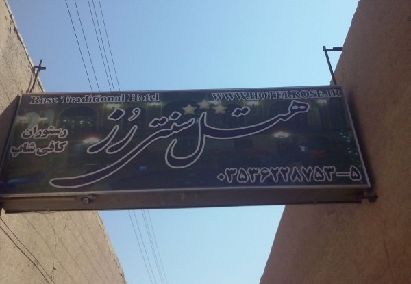 عکس هتل سنتی رز