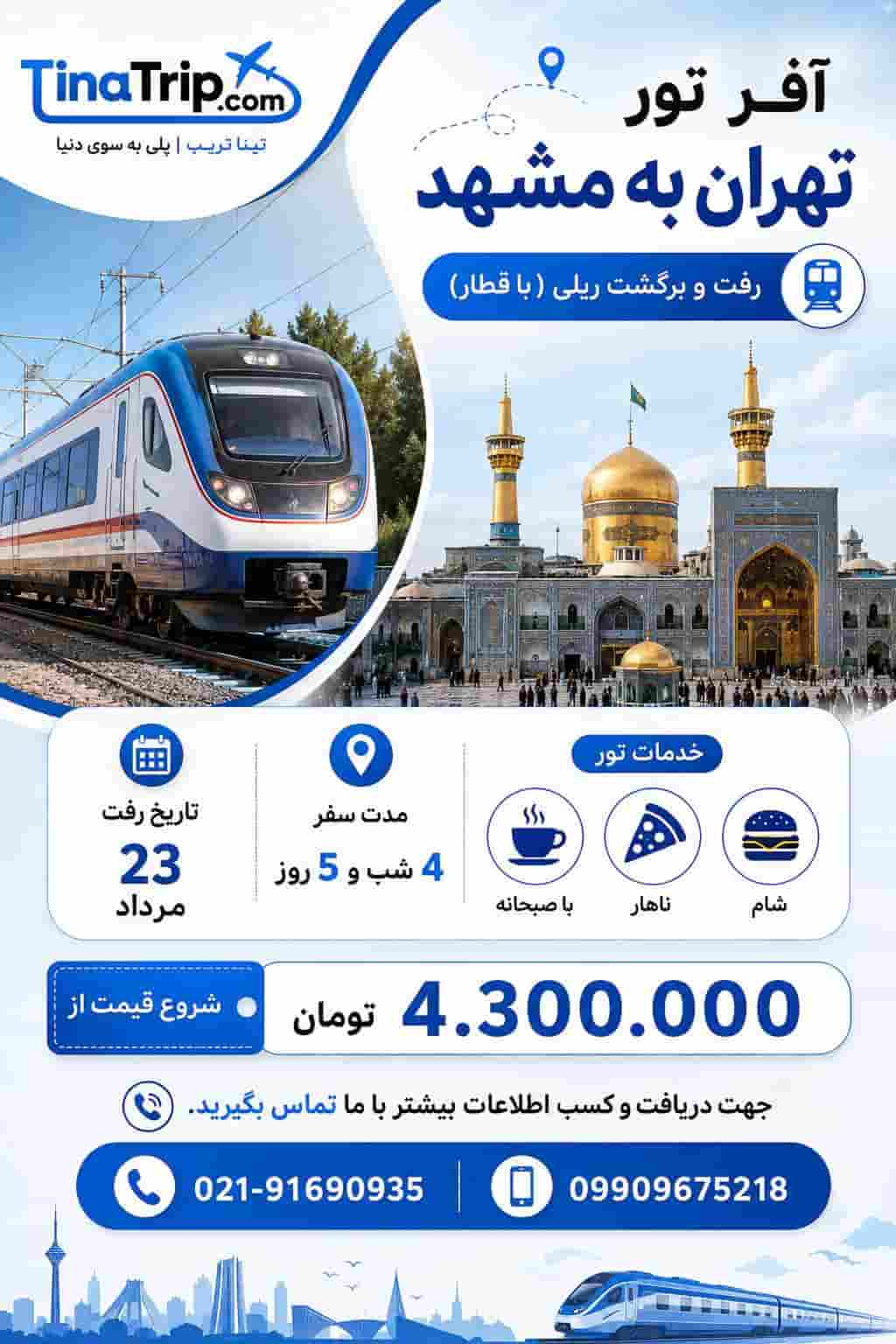 تیناتریپ